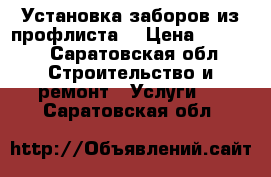 Установка заборов из профлиста. › Цена ­ 1 250 - Саратовская обл. Строительство и ремонт » Услуги   . Саратовская обл.